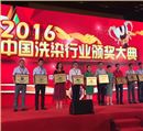 尤萨健康干洗荣获2016年洗染行业知名品牌