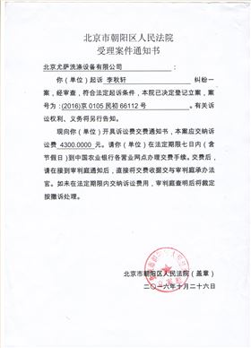 北京市向阳区人民法院受理案件通知书