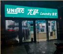 开个干洗加盟店真的赚钱吗？
